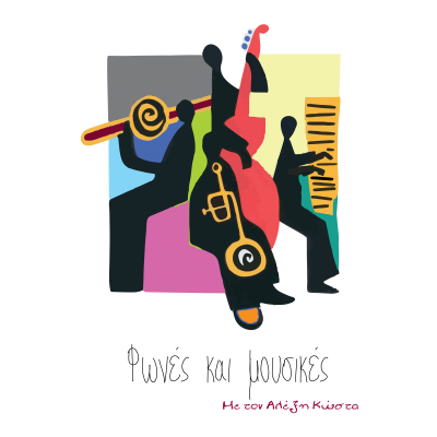 Read more about the article Featured on ERT – “Fones kai Mousikes”