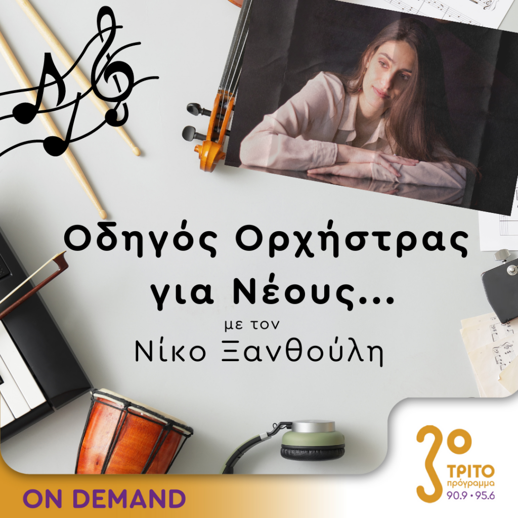 Read more about the article Featured on ERT – “Odigos Orchistras”