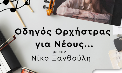 Interview on ERT – “Odigos Orchistras”